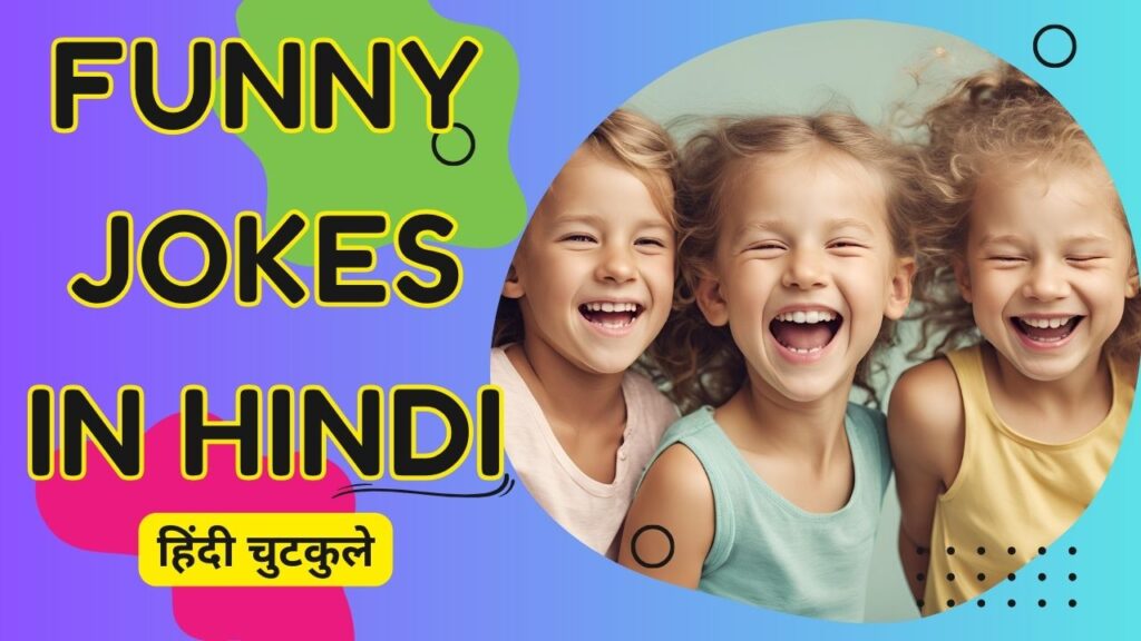 Funny Jokes In Hindi Ever,chutkule in hindi, PDF Download