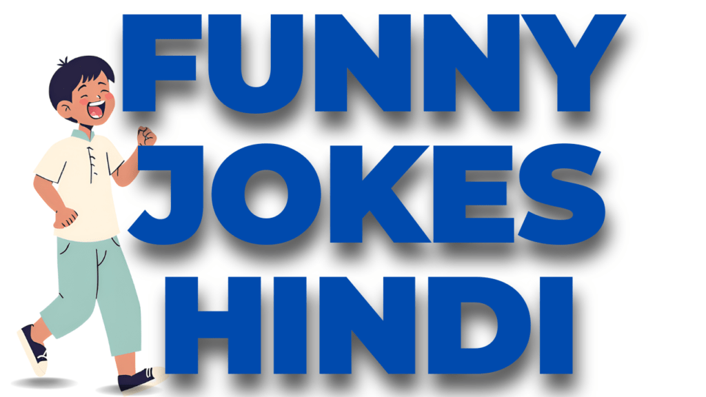 funny jokes for kids in English and hindi